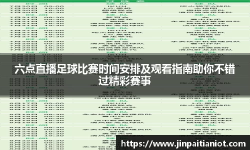 六点直播足球比赛时间安排及观看指南助你不错过精彩赛事