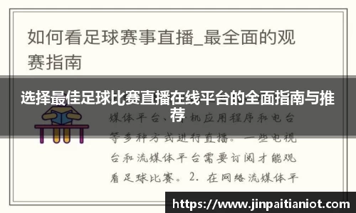 选择最佳足球比赛直播在线平台的全面指南与推荐