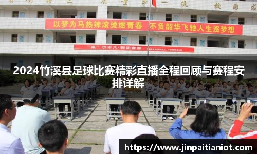 2024竹溪县足球比赛精彩直播全程回顾与赛程安排详解