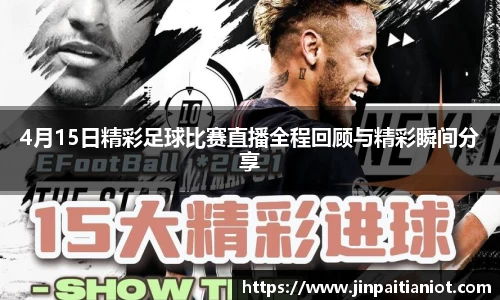 4月15日精彩足球比赛直播全程回顾与精彩瞬间分享