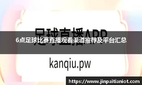 6点足球比赛直播观看渠道推荐及平台汇总