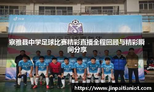 察雅县中学足球比赛精彩直播全程回顾与精彩瞬间分享