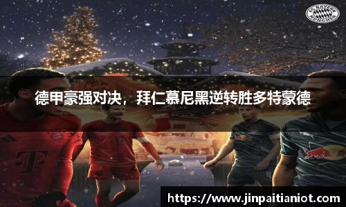 德甲豪强对决，拜仁慕尼黑逆转胜多特蒙德
