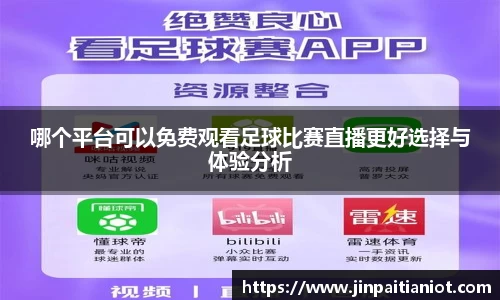 哪个平台可以免费观看足球比赛直播更好选择与体验分析