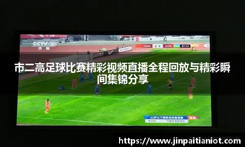市二高足球比赛精彩视频直播全程回放与精彩瞬间集锦分享