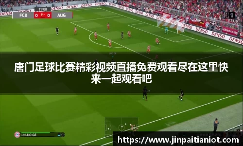 唐门足球比赛精彩视频直播免费观看尽在这里快来一起观看吧