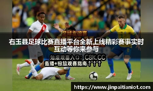 右玉县足球比赛直播平台全新上线精彩赛事实时互动等你来参与