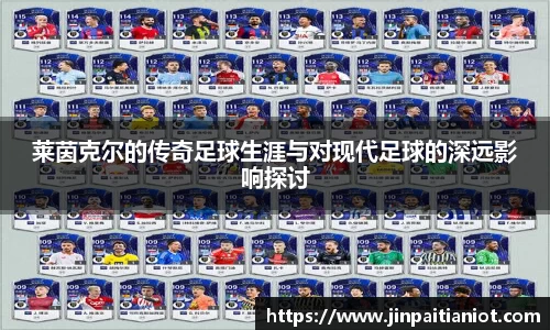 莱茵克尔的传奇足球生涯与对现代足球的深远影响探讨