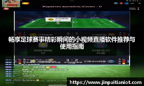 畅享足球赛事精彩瞬间的小视频直播软件推荐与使用指南