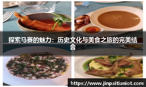 探索马赛的魅力：历史文化与美食之旅的完美结合