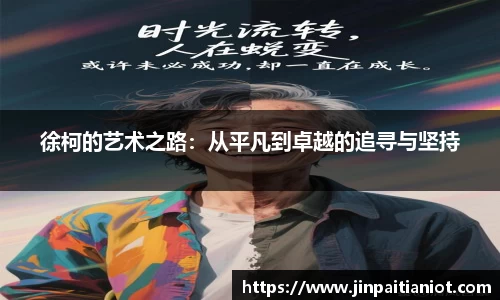 徐柯的艺术之路：从平凡到卓越的追寻与坚持