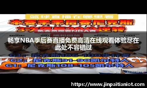 畅享NBA季后赛直播免费高清在线观看体验尽在此处不容错过