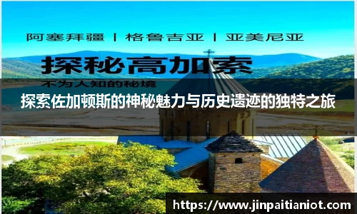 探索佐加顿斯的神秘魅力与历史遗迹的独特之旅