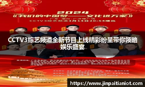 CCTV3综艺频道全新节目上线精彩纷呈带你领略娱乐盛宴