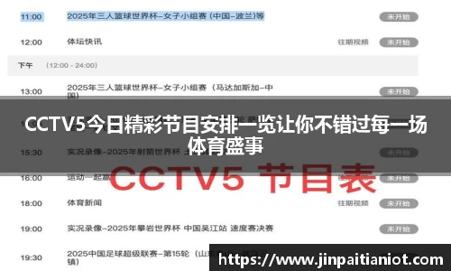 CCTV5今日精彩节目安排一览让你不错过每一场体育盛事