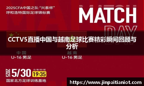 CCTV5直播中国与越南足球比赛精彩瞬间回顾与分析