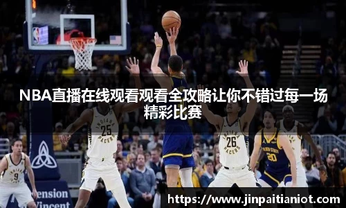 NBA直播在线观看观看全攻略让你不错过每一场精彩比赛