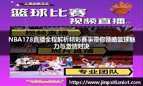 NBA178直播全程解析精彩赛事带你领略篮球魅力与激情对决