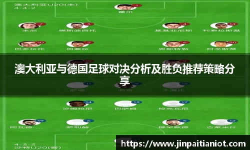 澳大利亚与德国足球对决分析及胜负推荐策略分享