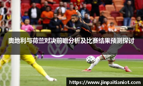 奥地利与荷兰对决前瞻分析及比赛结果预测探讨