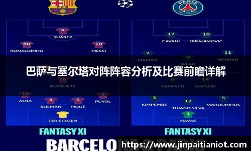 巴萨与塞尔塔对阵阵容分析及比赛前瞻详解