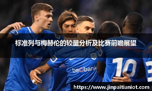 标准列与梅赫伦的较量分析及比赛前瞻展望