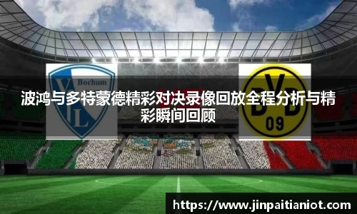 波鸿与多特蒙德精彩对决录像回放全程分析与精彩瞬间回顾