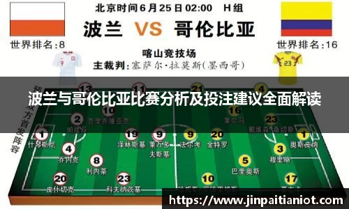 波兰与哥伦比亚比赛分析及投注建议全面解读