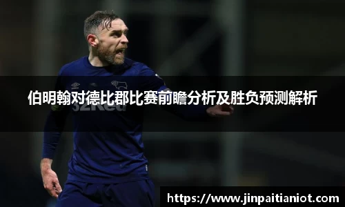 伯明翰对德比郡比赛前瞻分析及胜负预测解析