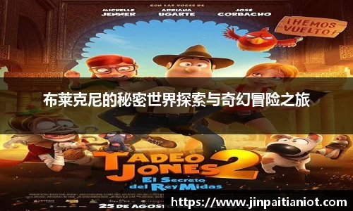 布莱克尼的秘密世界探索与奇幻冒险之旅