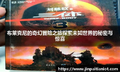 布莱克尼的奇幻冒险之旅探索未知世界的秘密与惊喜