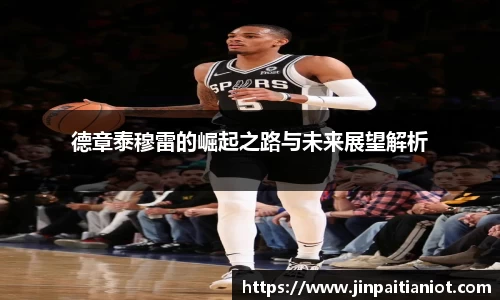 德章泰穆雷的崛起之路与未来展望解析