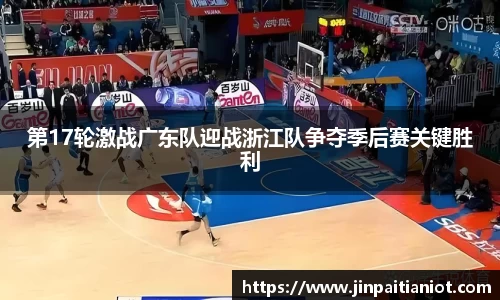 第17轮激战广东队迎战浙江队争夺季后赛关键胜利