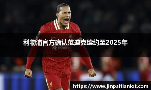 利物浦官方确认范迪克续约至2025年